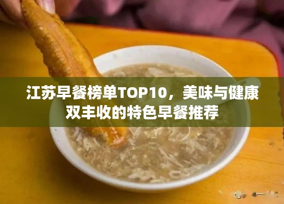 江苏早餐榜单TOP10，美味与健康双丰收的特色早餐推荐