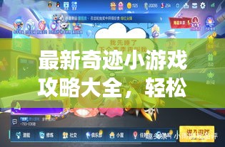 最新奇迹小游戏攻略大全，轻松成为游戏达人！
