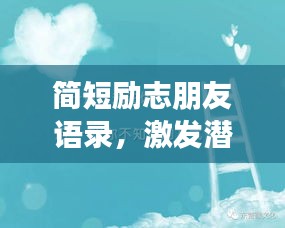 简短励志朋友语录，激发潜能，共同成长！