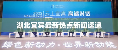 湖北宜宾最新热点新闻速递