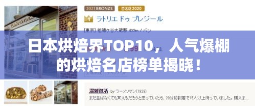 日本烘焙界TOP10，人气爆棚的烘焙名店榜单揭晓！