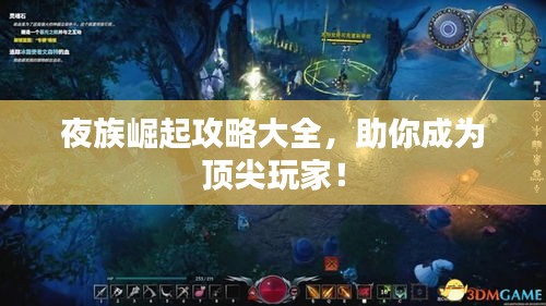 夜族崛起攻略大全，助你成为顶尖玩家！