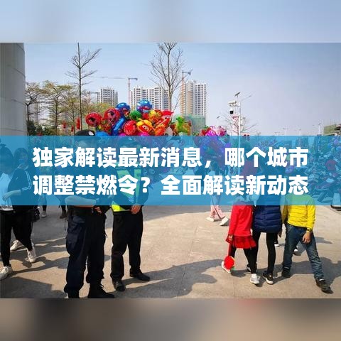 独家解读最新消息，哪个城市调整禁燃令？全面解读新动态！
