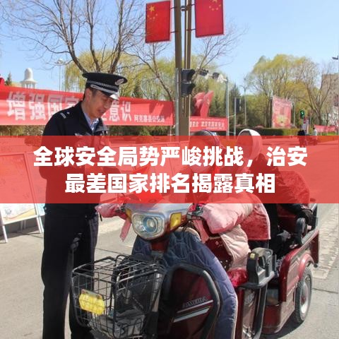 全球安全局势严峻挑战，治安最差国家排名揭露真相