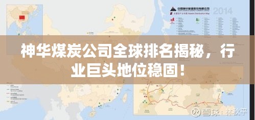 神华煤炭公司全球排名揭秘，行业巨头地位稳固！