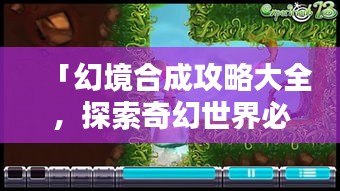 「幻境合成攻略大全，探索奇幻世界必备指南」