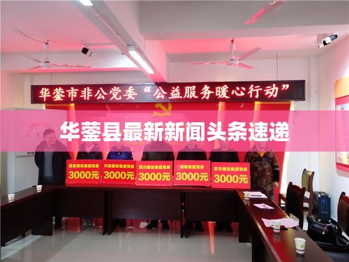 华蓥县最新新闻头条速递