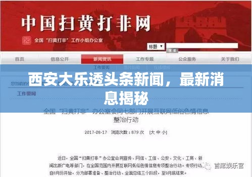 西安大乐透头条新闻，最新消息揭秘