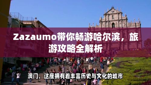 Zazaumo带你畅游哈尔滨，旅游攻略全解析