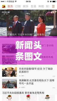 新闻头条图文内容发布探讨，知乎热议揭秘