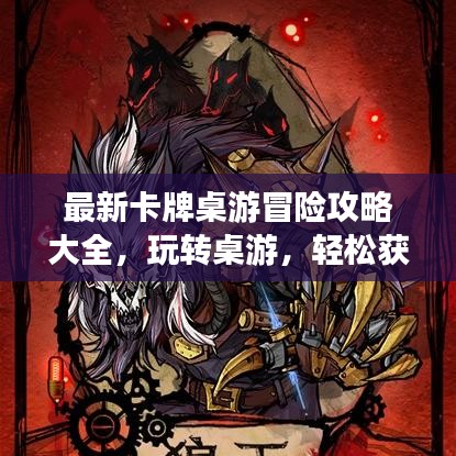 最新卡牌桌游冒险攻略大全，玩转桌游，轻松获胜！