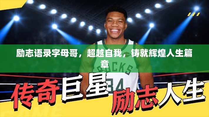 励志语录字母哥，超越自我，铸就辉煌人生篇章