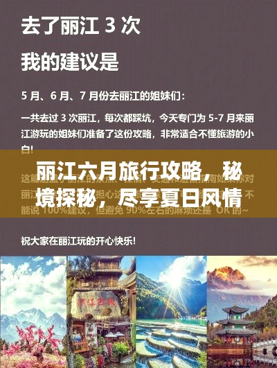 丽江六月旅行攻略，秘境探秘，尽享夏日风情