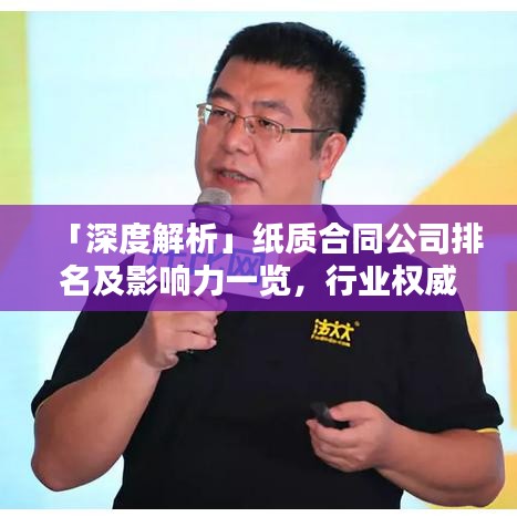 「深度解析」纸质合同公司排名及影响力一览，行业权威分析！