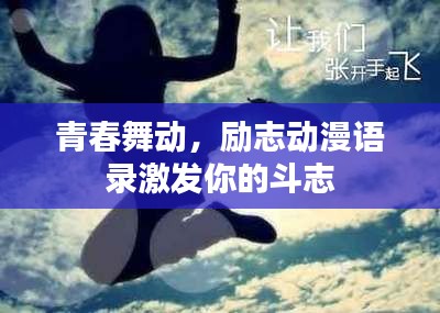 青春舞动，励志动漫语录激发你的斗志