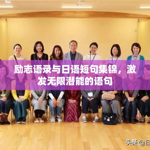 励志语录与日语短句集锦，激发无限潜能的语句
