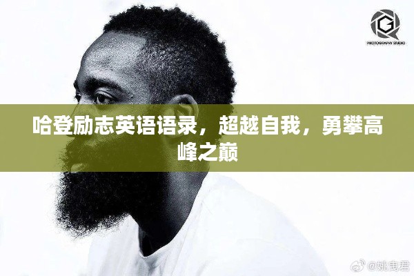 哈登励志英语语录，超越自我，勇攀高峰之巅