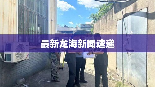 最新龙海新闻速递