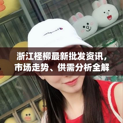 浙江柽柳最新批发资讯，市场走势、供需分析全解析