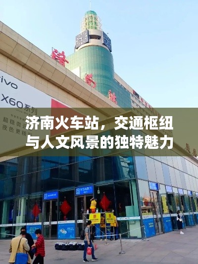 济南火车站，交通枢纽与人文风景的独特魅力展现