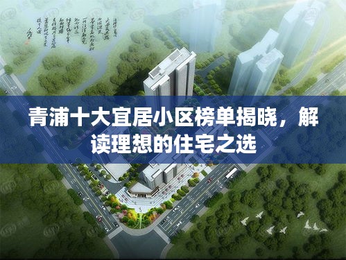青浦十大宜居小区榜单揭晓，解读理想的住宅之选