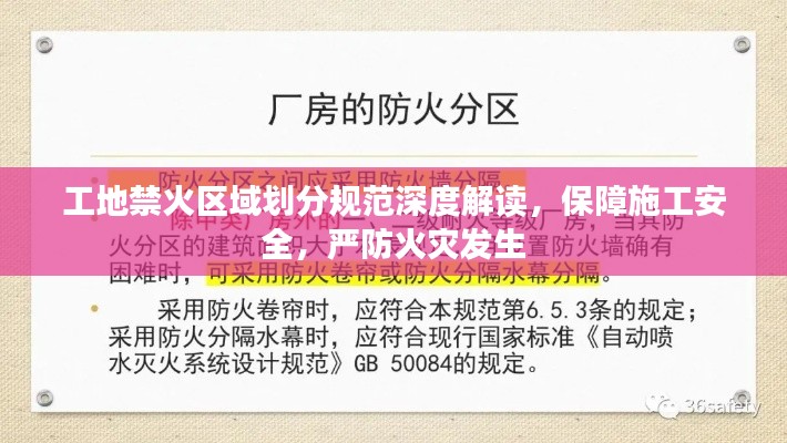 工地禁火区域划分规范深度解读，保障施工安全，严防火灾发生