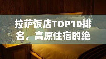 拉萨饭店TOP10排名，高原住宿的绝佳之选