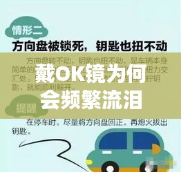 戴OK镜为何会频繁流泪？原因解析及应对方法