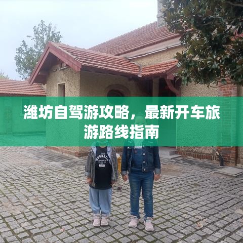 潍坊自驾游攻略，最新开车旅游路线指南