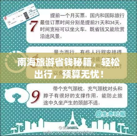 南海旅游省钱秘籍，轻松出行，预算无忧！