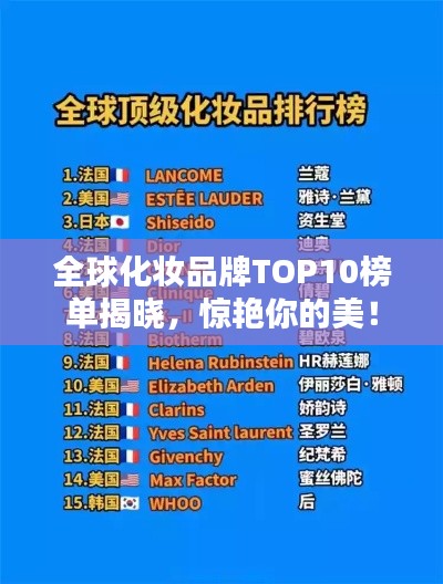 全球化妆品牌TOP10榜单揭晓，惊艳你的美！