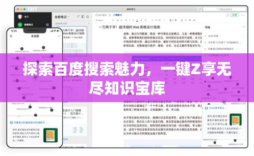 探索百度搜索魅力，一键Z享无尽知识宝库