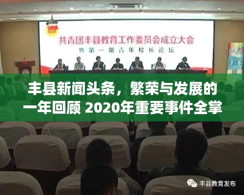 丰县新闻头条，繁荣与发展的一年回顾 2020年重要事件全掌握