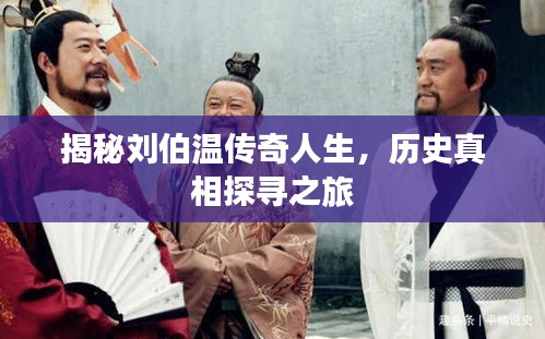 揭秘刘伯温传奇人生，历史真相探寻之旅