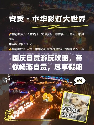 国庆自贡游玩攻略，带你畅游自贡，尽享假期美好时光！