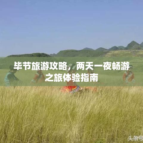 毕节旅游攻略，两天一夜畅游之旅体验指南