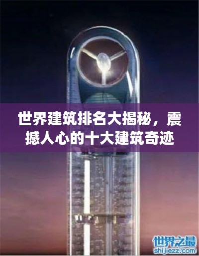世界建筑排名大揭秘，震撼人心的十大建筑奇迹！