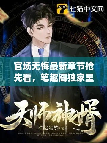 官场无悔最新章节抢先看，笔趣阁独家呈现！