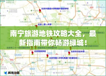 南宁旅游地铁攻略大全，最新指南带你畅游绿城！