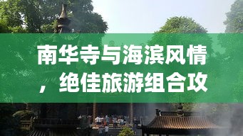 南华寺与海滨风情，绝佳旅游组合攻略