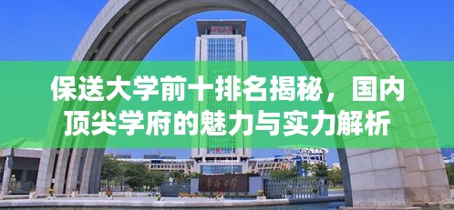 保送大学前十排名揭秘，国内顶尖学府的魅力与实力解析