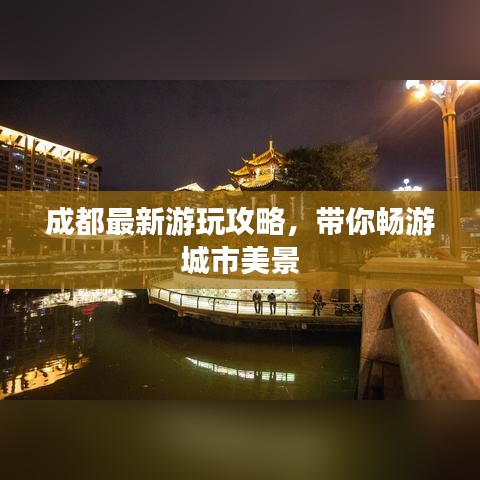 成都最新游玩攻略，带你畅游城市美景
