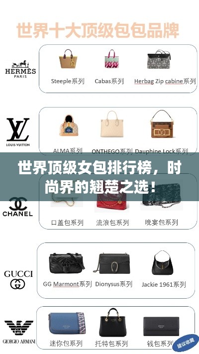 世界顶级女包排行榜，时尚界的翘楚之选！