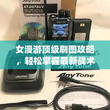女漫游顶级刷图攻略，轻松掌握最新战术与技巧