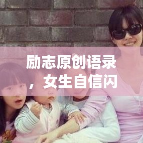 励志原创语录，女生自信闪耀，霸气侧漏