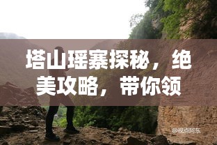 塔山瑶寨探秘，绝美攻略，带你领略独特风情！