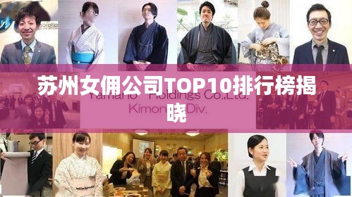 苏州女佣公司TOP10排行榜揭晓