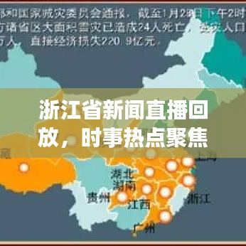 浙江省新闻直播回放，时事热点聚焦，最新资讯传递