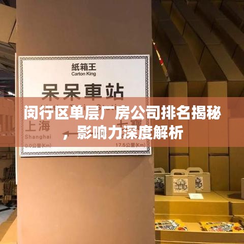 闵行区单层厂房公司排名揭秘，影响力深度解析