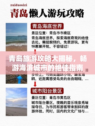 青岛旅游攻略大揭秘，畅游海滨城市的绝佳指南！